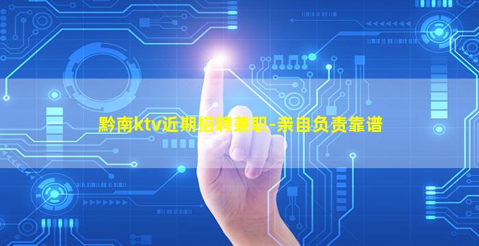 黔南ktv近期招聘兼职-亲自负责靠谱